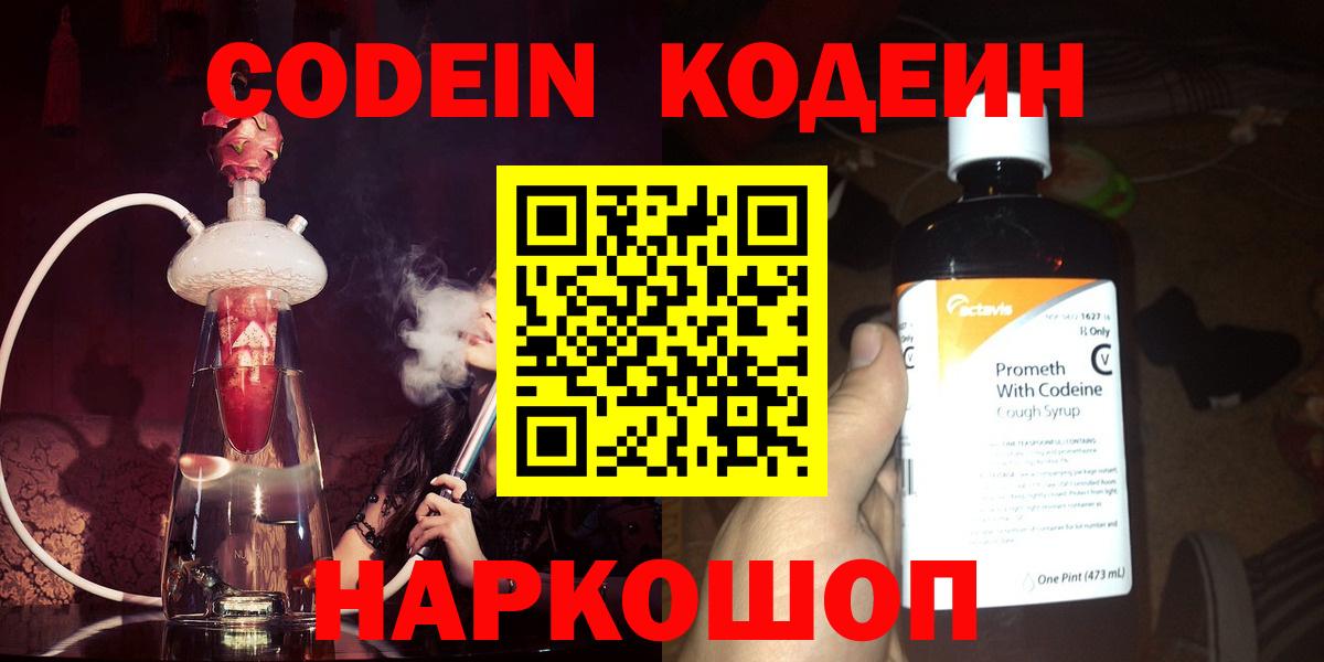 Кодеин Purple Drank  Вход с VPN  Codein напиток Lean (лин)  дарнет шоп  Кизляр 